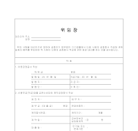 공정증서 위임장 공정증서 위임장